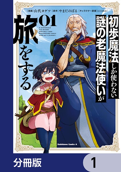 初歩魔法しか使わない謎の老魔法使いが旅をする【分冊版】 1