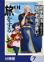 初歩魔法しか使わない謎の老魔法使いが旅をする【分冊版】 7