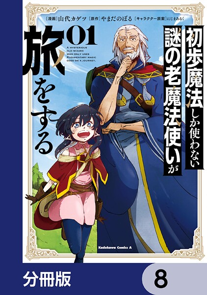 初歩魔法しか使わない謎の老魔法使いが旅をする【分冊版】 8