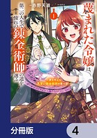蔑まれた令嬢は、第二の人生で憧れの錬金術師の道を選ぶ 〜夢を叶えた見習い錬金術師の第一歩〜【分冊版】 4