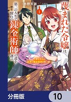 蔑まれた令嬢は、第二の人生で憧れの錬金術師の道を選ぶ 〜夢を叶えた見習い錬金術師の第一歩〜【分冊版】 10