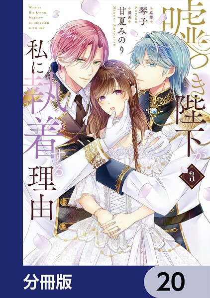 嘘つき陛下が私に執着する理由【分冊版】 20