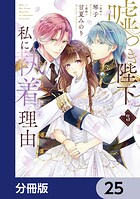 嘘つき陛下が私に執着する理由【分冊版】 25