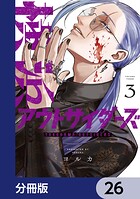 横浜アウトサイダーズ【分冊版】 26