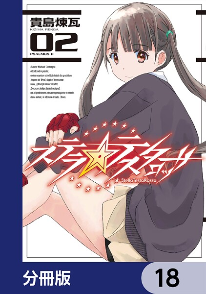 ステラ・テスタロッサ【分冊版】 18