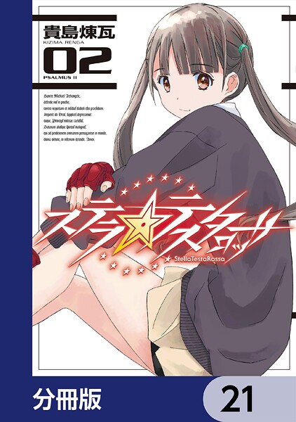 ステラ・テスタロッサ【分冊版】 21