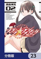 ステラ・テスタロッサ【分冊版】（単話）