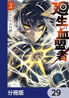 廻生の血盟者【分冊版】 29