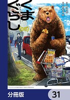 くまぐらし【分冊版】 31