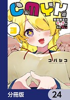 CMYK 鮫田和王は厨二病が治せない【分冊版】 24