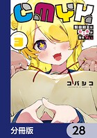 CMYK 鮫田和王は厨二病が治せない【分冊版】 28