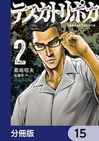 テスカトリポカ【分冊版】 15