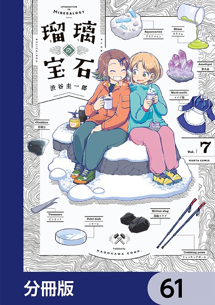 瑠璃の宝石【分冊版】 61