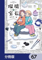 瑠璃の宝石（単話）
