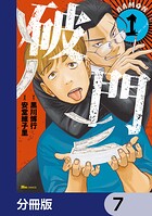 破門【分冊版】 7