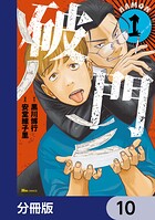 破門【分冊版】 10