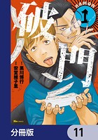 破門【分冊版】 11
