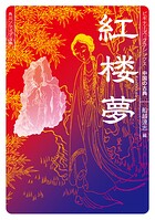 ビギナーズ・クラシックス 中国の古典
