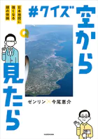 ＃クイズ空から見たら 日本地図に強くなる頭の体操