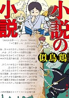 小説の小説【電子特典付き】