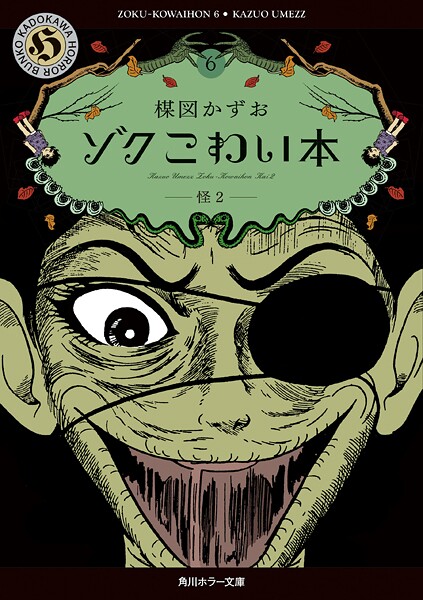 ゾク こわい本 6