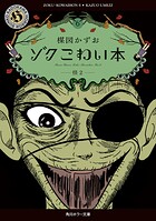 ゾク こわい本 6