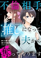 不倫相手の推しになって、夫から奪ってやります 1