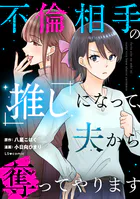 不倫相手の推しになって、夫から奪ってやります
