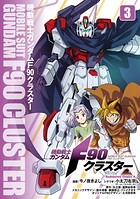 機動戦士ガンダムF90クラスター 3