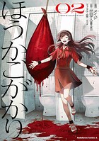 ほうかごがかり 2