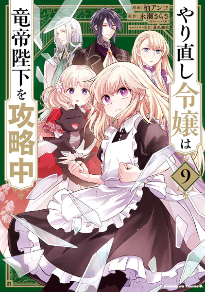 やり直し令嬢は竜帝陛下を攻略中 （9）