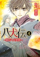 八犬伝 ‐東方八犬異聞‐ 4