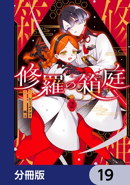 修羅の箱庭【分冊版】 19