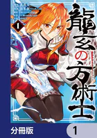 龍玄の方術士【分冊版】（単話）