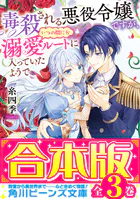 【合本版】毒殺される悪役令嬢ですが、いつの間にか溺愛ルートに入っていたようで