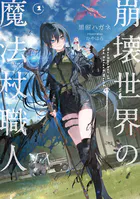 崩壊世界の魔法杖職人