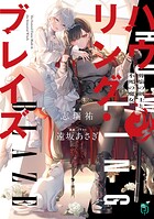 ハウリング・ブレイズ 1