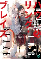 ハウリング・ブレイズ