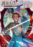 護衛騎士ヨナスはふりむかない 〜スカルファロットの魔付きの誓い〜