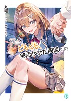 どもども、部活やめた同盟です！ 1