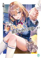 どもども、部活やめた同盟です！