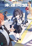 未遂同盟 1