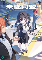 未遂同盟