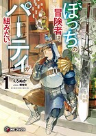 ぼっちの冒険者は、パーティが組みたい。 1