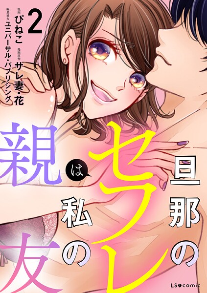 旦那のセフレは私の親友2