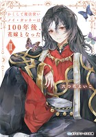 かくして魔法使いノイ・ガレネーは100年後、花嫁となった