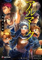 アルマーク 4