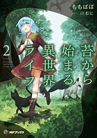 苔から始まる異世界ライフ 2