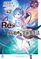 Re:ゼロから始める異世界生活 44