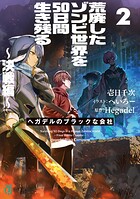 ヘガデルのブラックな会社 2